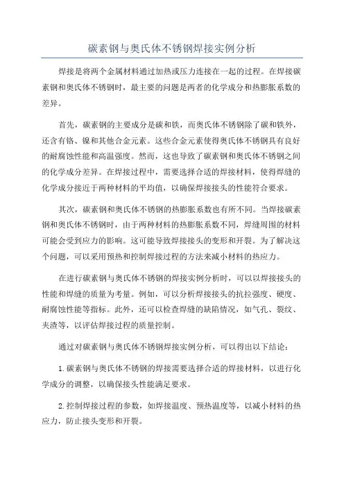 碳素钢与奥氏体不锈钢焊接实例分析