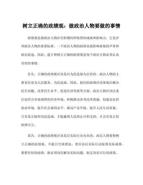 树立正确的政绩观：做政治人物要做的事情