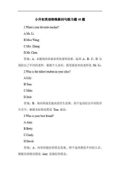 小升初英语特殊疑问句练习题40题