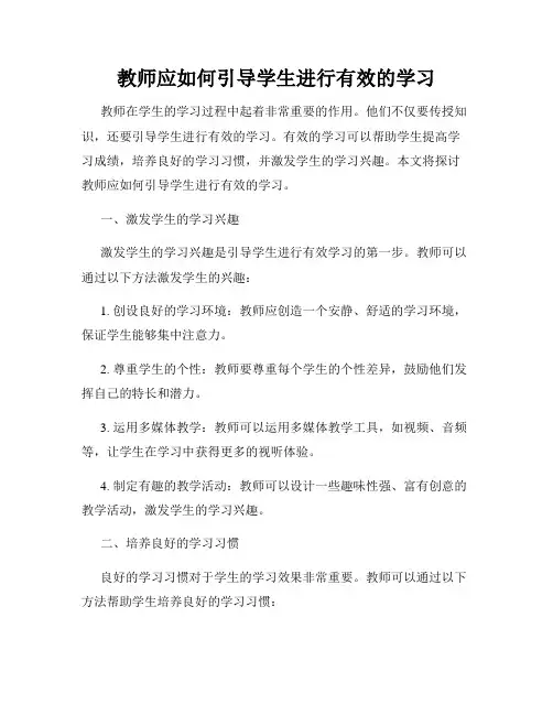 教师应如何引导学生进行有效的学习