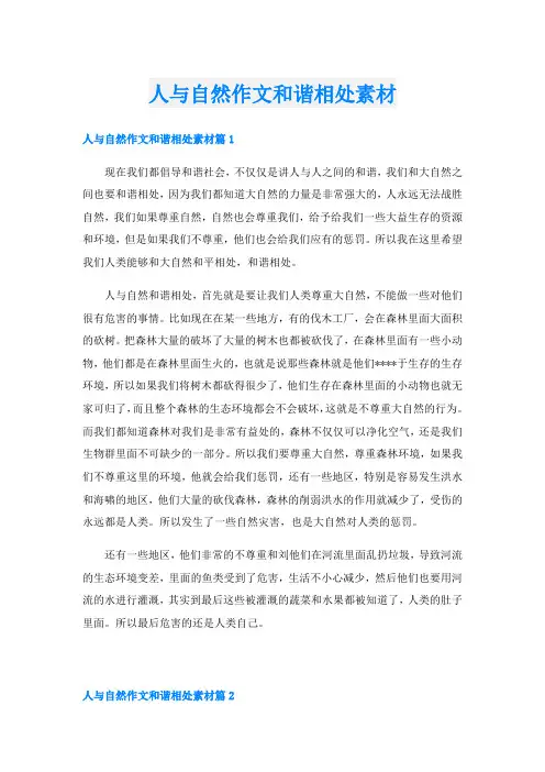人与自然作文和谐相处素材
