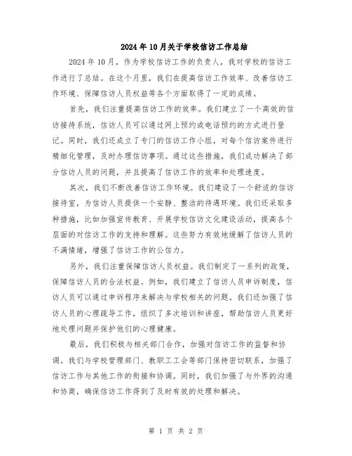2024年10月关于学校信访工作总结
