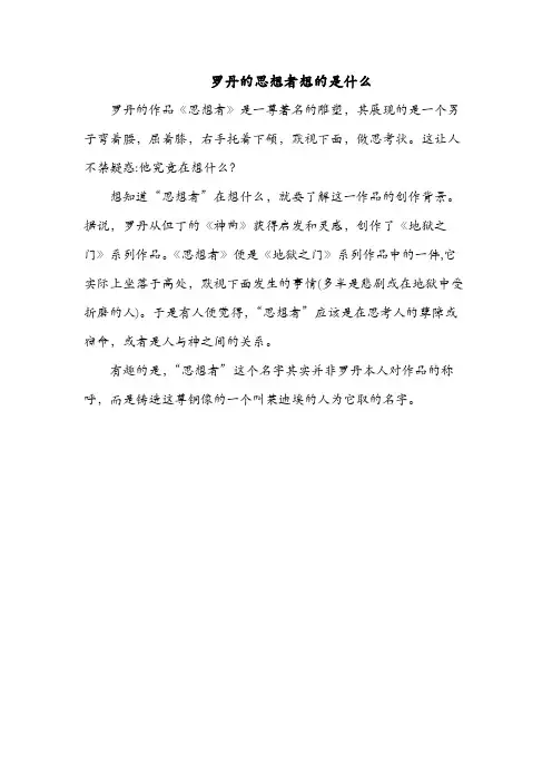罗丹的思想者想的是什么