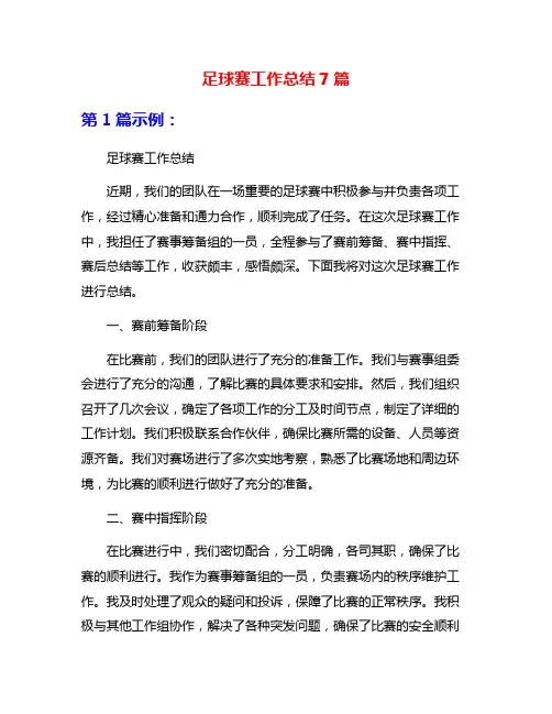 足球赛工作总结7篇