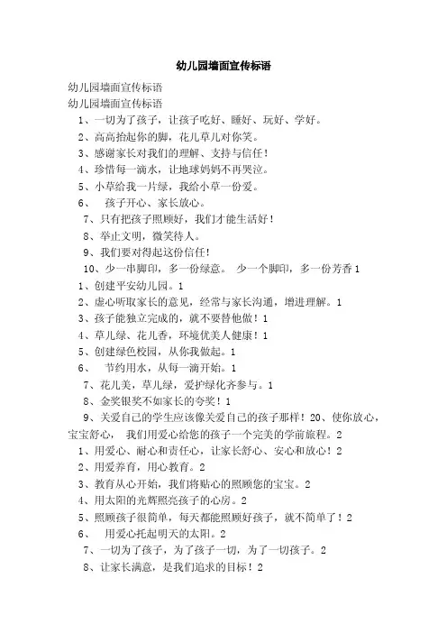 幼儿园墙面宣传标语（范文）