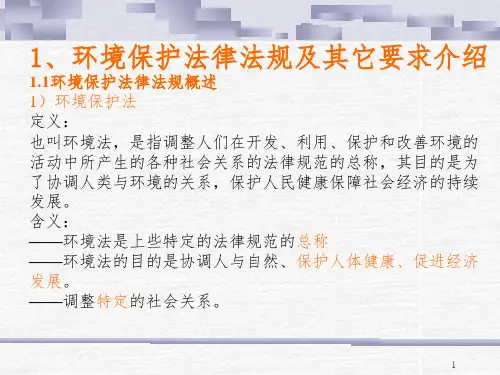 环境法律法规培训教材.