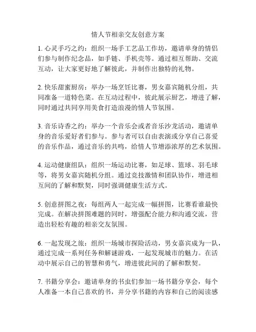 情人节相亲交友创意方案