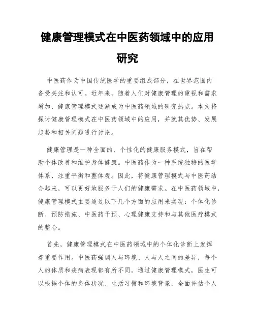 健康管理模式在中医药领域中的应用研究
