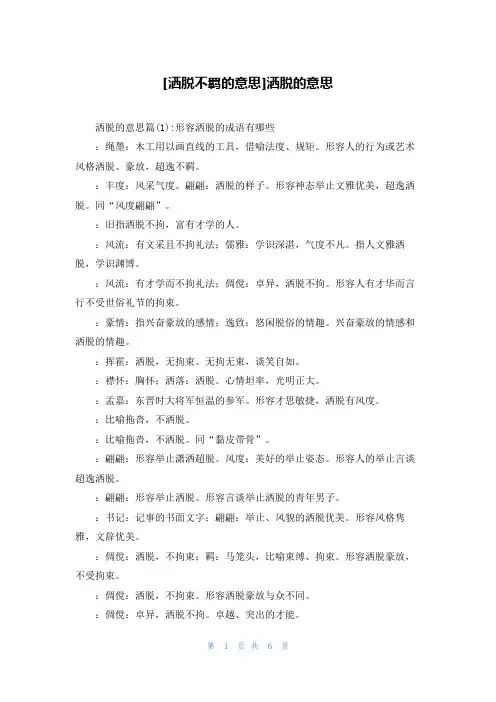 [洒脱不羁的意思]洒脱的意思