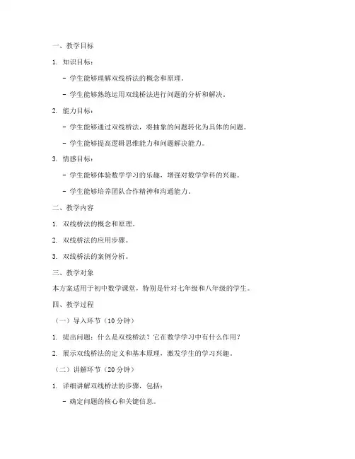 双线桥法教学设计方案