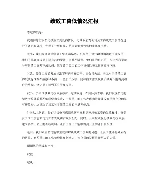 绩效工资低情况汇报