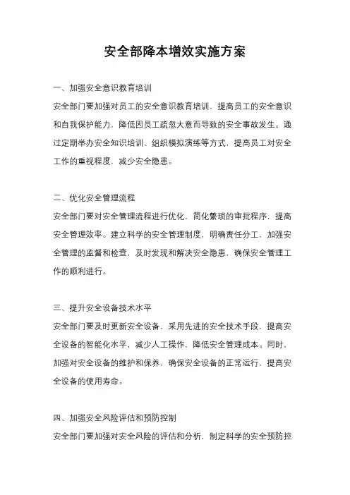 安全部降本增效实施方案