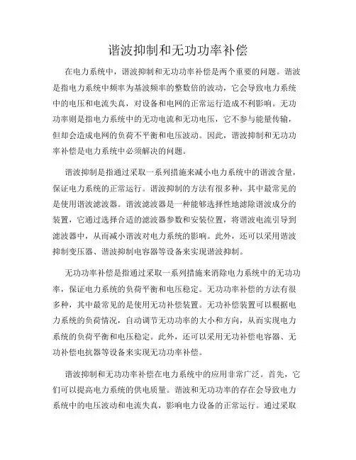 谐波抑制和无功功率补偿