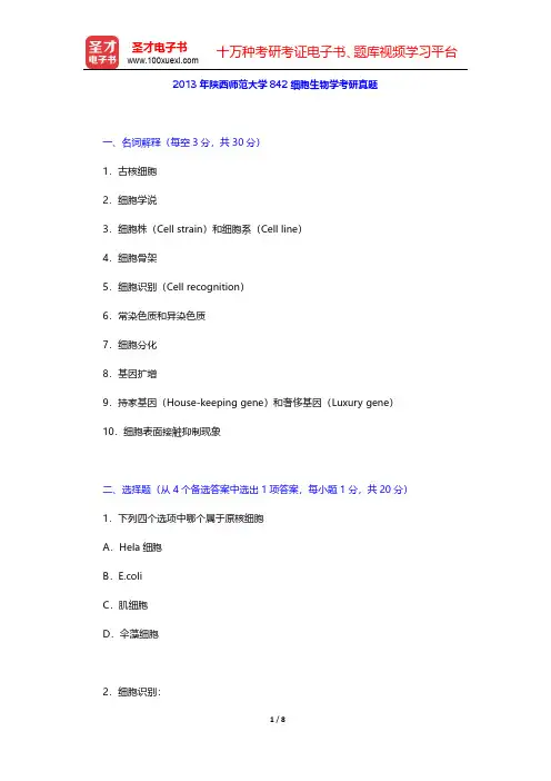 2013年陕西师范大学842细胞生物学考研真题【圣才出品】