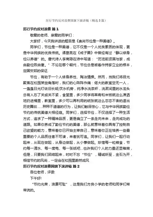 厉行节约反对浪费国旗下演讲稿（精选5篇）