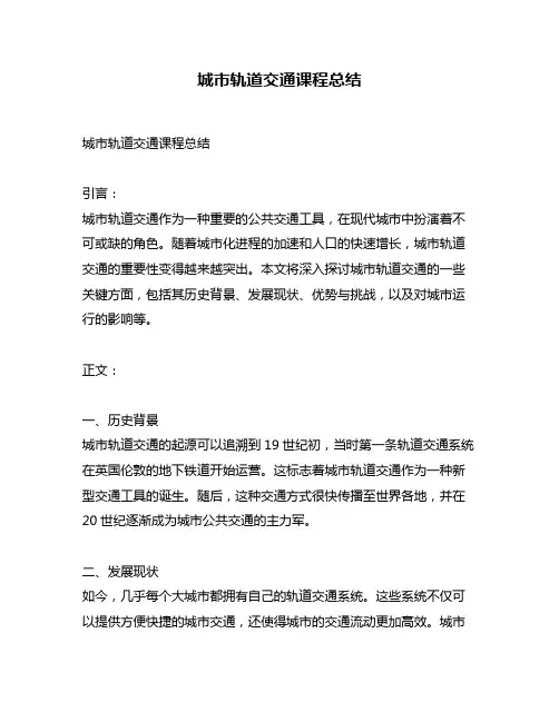 城市轨道交通课程总结
