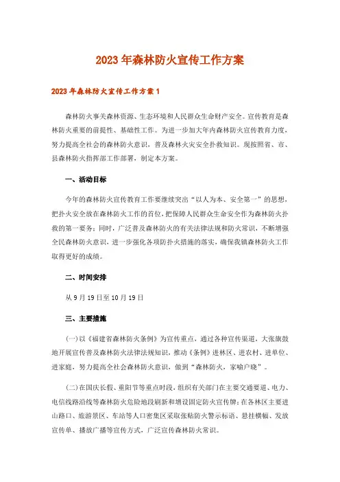 2023年森林防火宣传工作方案_1