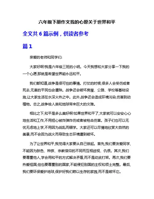 六年级下册作文我的心愿关于世界和平