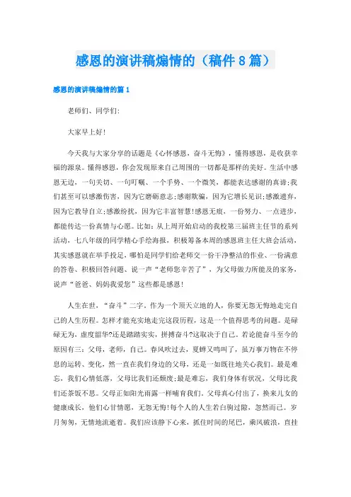 感恩的演讲稿煽情的(稿件8篇)
