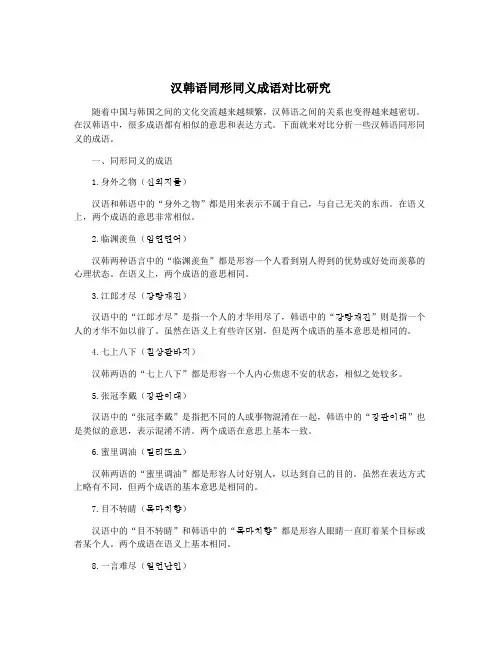 汉韩语同形同义成语对比研究