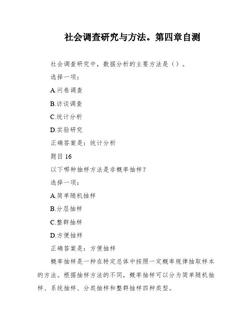 社会调查研究与方法。第四章自测
