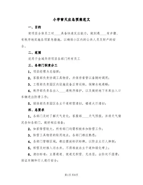 小学雪天应急预案范文(三篇)