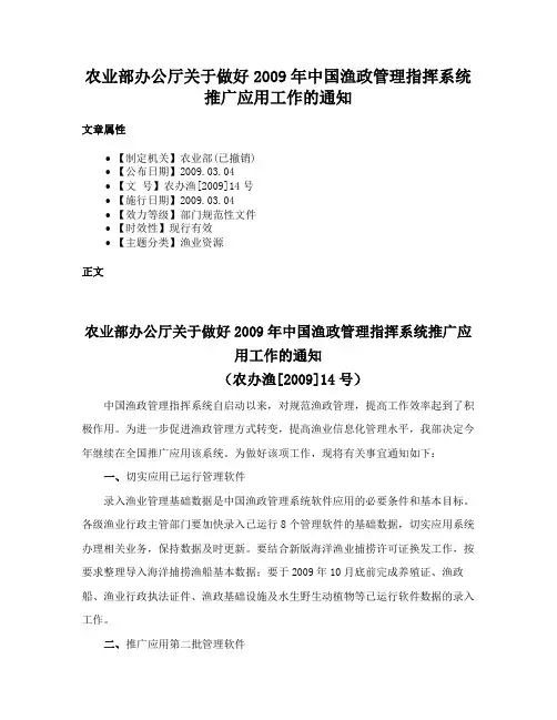 农业部办公厅关于做好2009年中国渔政管理指挥系统推广应用工作的通知