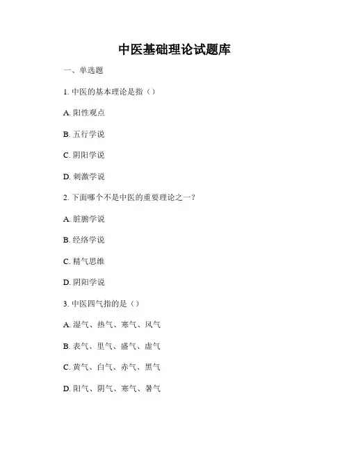 中医基础理论试题库