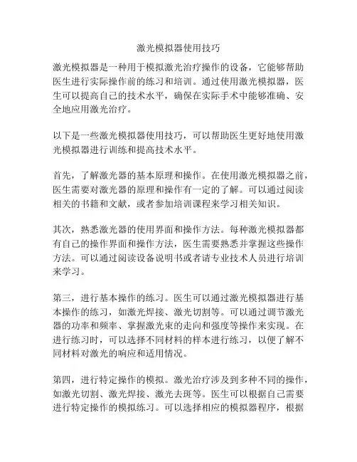 激光模拟器使用技巧