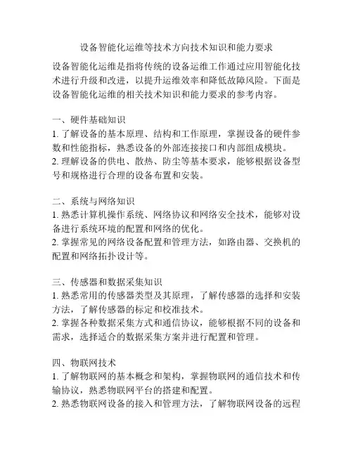 设备智能化运维等技术方向技术知识和能力要求
