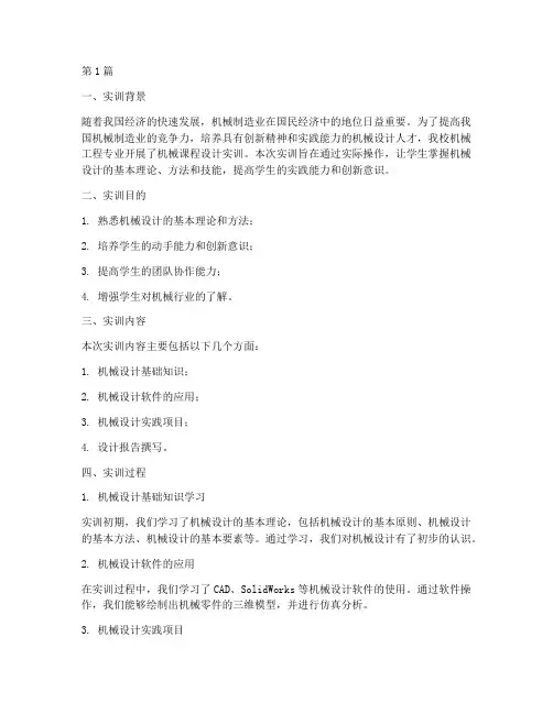 机械课程设计实训报告(3篇)