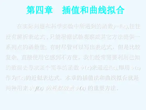 第四章插值和曲线拟合