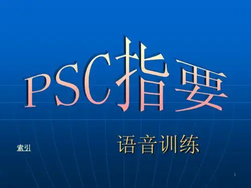 PSC指要(中)