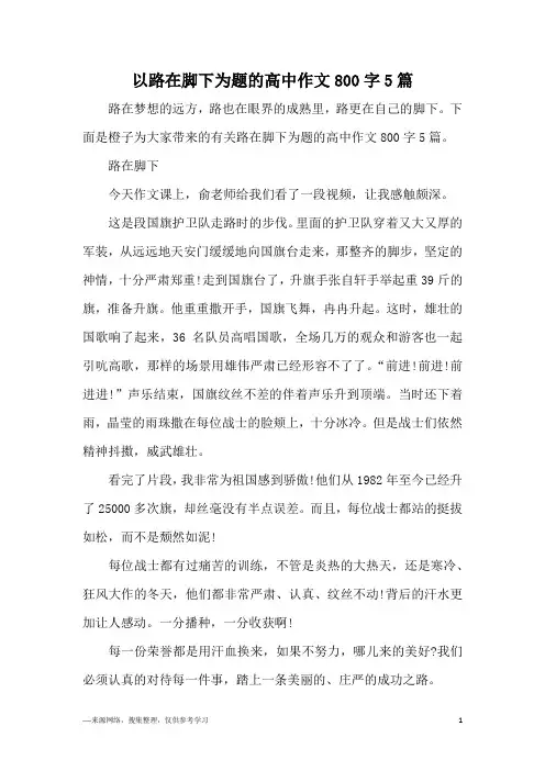 以路在脚下为题的高中作文800字5篇