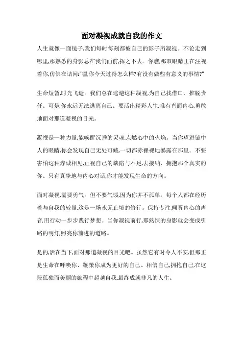 面对凝视成就自我的作文