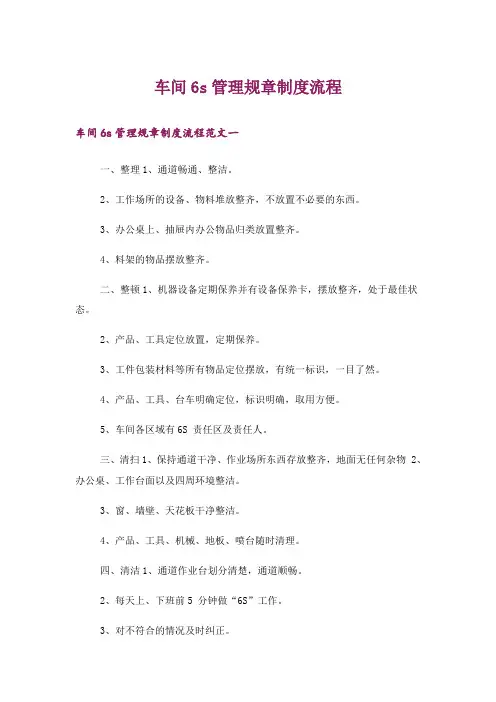 车间6s管理规章制度流程