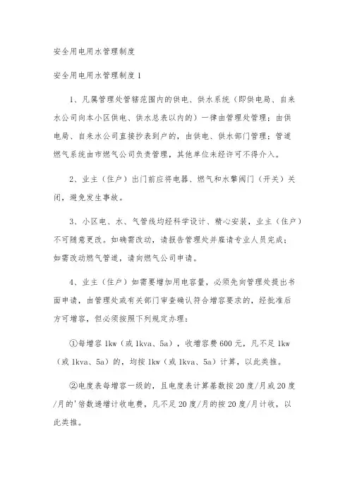 安全用电用水管理制度