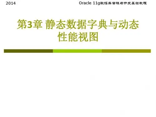 第3章 静态数据字典与动态性能视图