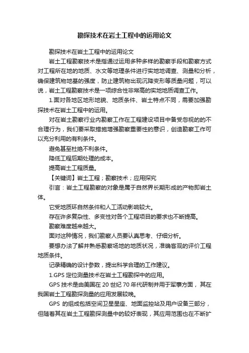 勘探技术在岩土工程中的运用论文