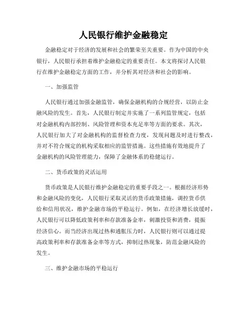 人民银行维护金融稳定