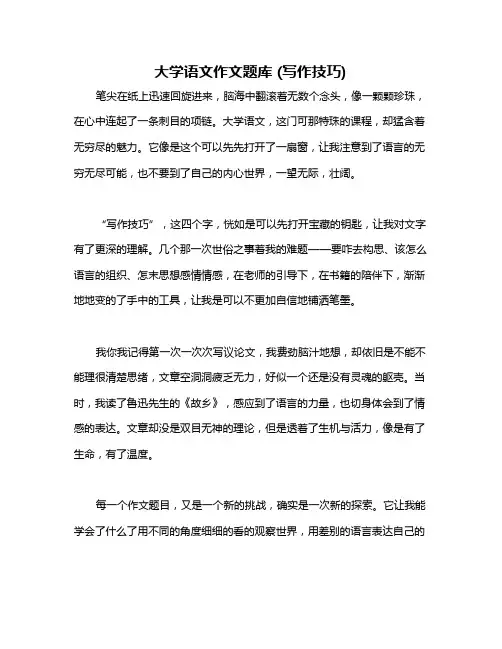 大学语文作文题库 (写作技巧)