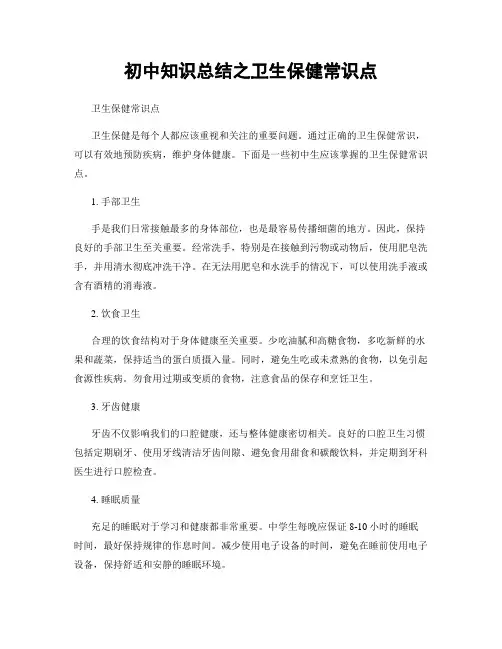 初中知识总结之卫生保健常识点