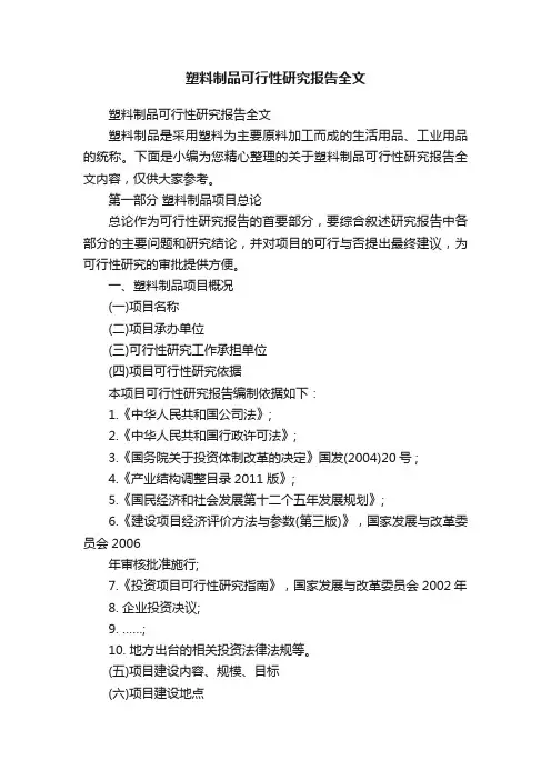 塑料制品可行性研究报告全文