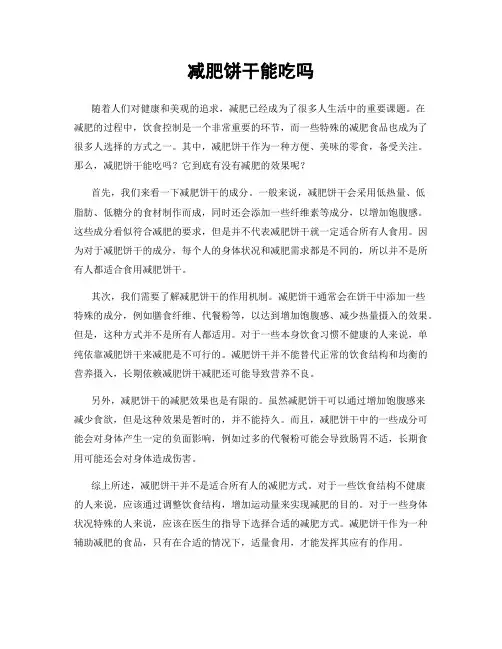 减肥饼干能吃吗