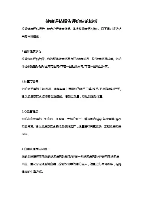 健康评估报告评价结论模板