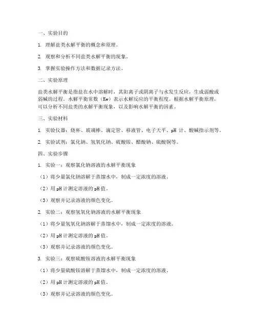 盐类的水解平衡实验报告