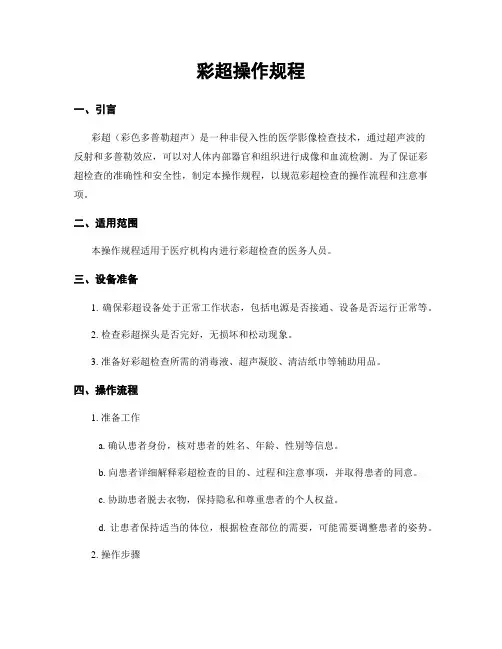 彩超操作规程