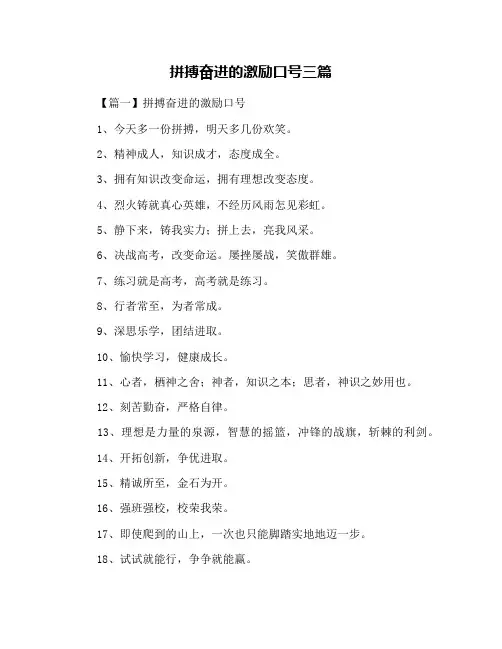 拼搏奋进的激励口号三篇