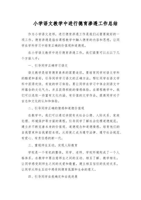 小学语文教学中进行德育渗透工作总结