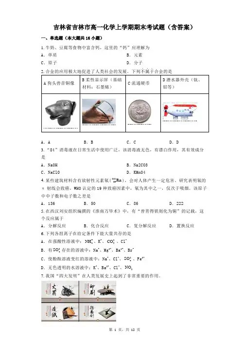 吉林省吉林市高一化学上学期期末考试题(含答案)